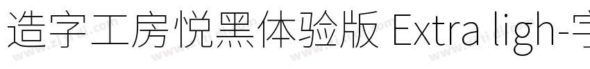造字工房悦黑体验版 Extra ligh字体转换